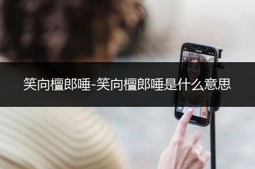 笑向檀郎唾-笑向檀郎唾是什么意思